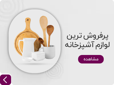 پرفروش ترین اشپزخانه