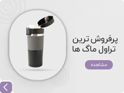 بنر پرفروش ترین تراول ماگ