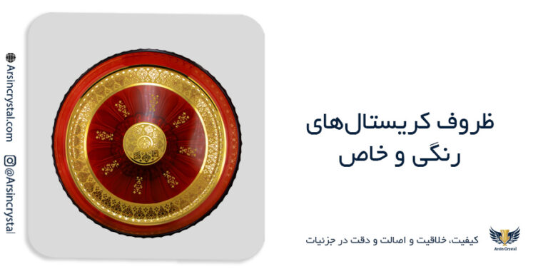تفاوت کریستال طلاکوب تولید داخل و محصولات وارداتی